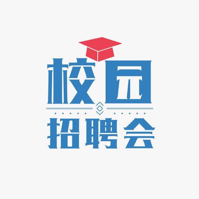 山東經(jīng)貿(mào)職業(yè)學(xué)院 2025年春季校園雙選會(huì)邀請(qǐng)函